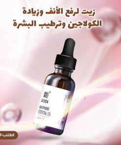 ⁦• زيت لرفع الأنف وزيادة  الكولاجين وترطيب البشرة⁩ - الصورة ⁦5⁩