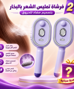 عرض 2 فرشاة تمليس الشعر بالبخار بتصميم مضاد للحروق
