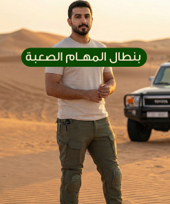 بنطلون المهام الصعبة
