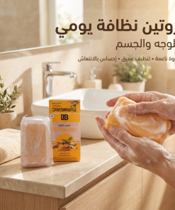 ⁦• صابونة الكركم لجسم لامع⁩ - الصورة ⁦3⁩