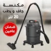 عرض مكنسة جاف و رطب 20 لتر بضمان عامين + مجفف ملابس السحري 2 في 1 بضمان عامين