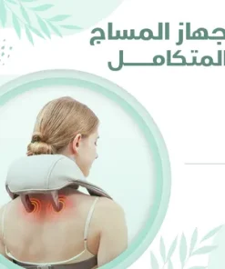 جهاز مساج كهربائي للرقبة والكتف بالحرارة قوة 26 واط