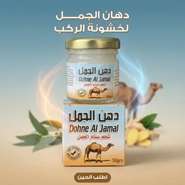 عرض 3 دهان الجمل لخشونة الركب وآلام المفاصل