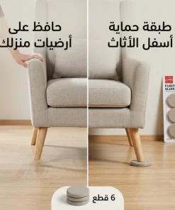 وسادات حماية وأرجل الأثاث لتسهيل النقل والتحريك ولحماية الأرضيات والسجاد