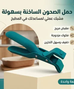 ⁦مشبك مضاد للحرق للمطبخ⁩ - الصورة ⁦2⁩
