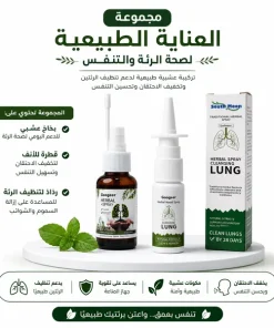 ⁦عرض بخاخ عشبي لتنظيف الرئة - 30 مل + بخاخ أنف عضوي بالأعشاب⁩ - الصورة ⁦5⁩