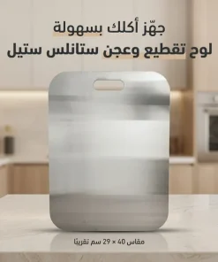 لوح تقطيع وعجن ستانلس ستيل صحي مضاد للبكتيريا - الصورة 6