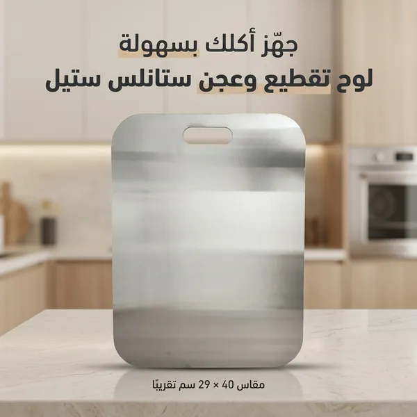 لوح تقطيع وعجن ستانلس ستيل صحي مضاد للبكتيريا - الصورة 6