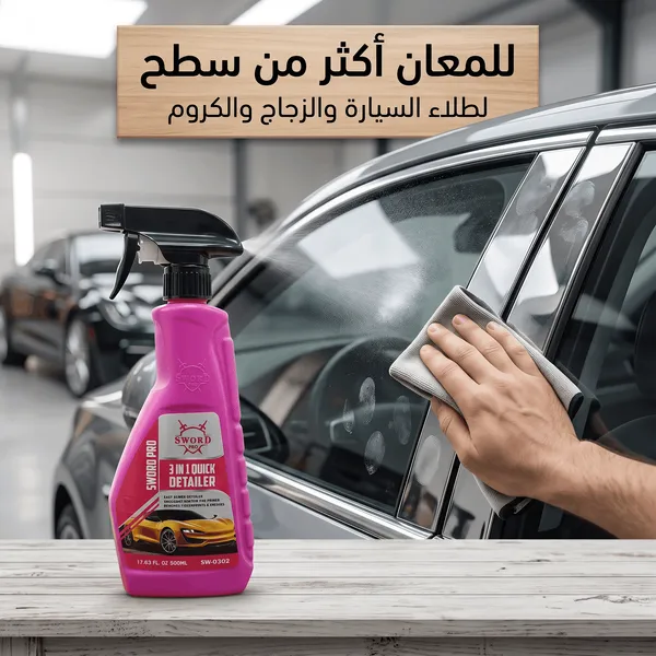 سورد برو 3 في 1 مزيل الكلح والبقع وملمع السيارة – 500 مل - الصورة 8