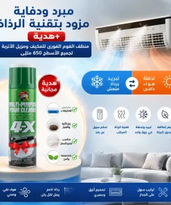 مبرد ودفاية مزود بتقنية الرذاذ+هدية (منظف الفوم الفورى للمكيف ومزيل الأتربة لجميع الأسطح 650 مللي)