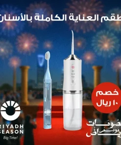 ⁦طقم العناية الكاملة بالأسنان⁩ - الصورة ⁦7⁩