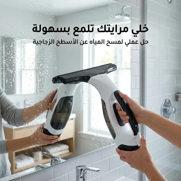 ممسحة الزجاج اللاسلكية لشفط المياه - الصورة 4