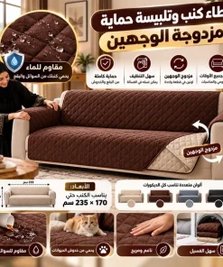 Alternative view of غطاء كنب وتلبيسة حماية مزدوجة الوجهين