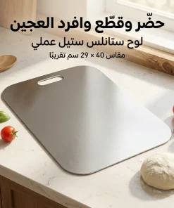 لوح تقطيع وعجن ستانلس ستيل صحي مضاد للبكتيريا