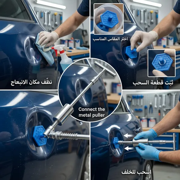 أداة إصلاح انبعاجات السيارة – زاوية ثالثة
