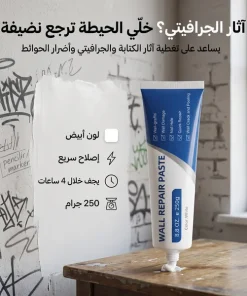 Alternative view of معجون معالجة الثقوب وترميم الحوائط ومحي بقع الجرافيتي سريعة الجفاف