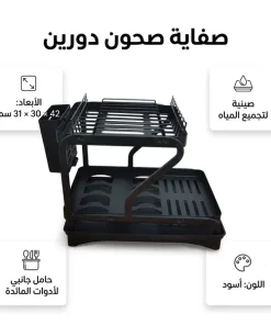 صفاية صحون دورين مع مجرى لتصريف الماء - الصورة 3