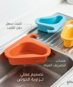 ⁦مصفاة زاوية لحوض المطبخ(3 قطع في العبوه )⁩ - الصورة ⁦3⁩
