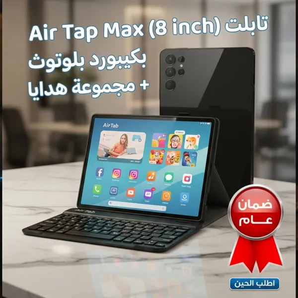 تابلت Air Tap Max (8 inch) (ضمان عام ) بكيبورد و ماوس بلوتوث + مجموعة هدايا