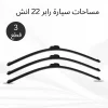 مساحات سيارة رابر 22 انش – عرض 3 قطع