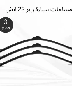 مساحات سيارة رابر 22 انش – عرض 3 قطع