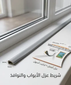 شريط مطاطي عازل للأبواب والنوافذ مانع للغبار والاتربة والماء - الصورة 7