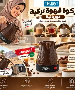 ركوة قهوة تركية كهربائية(Ruay ) - الصورة 8