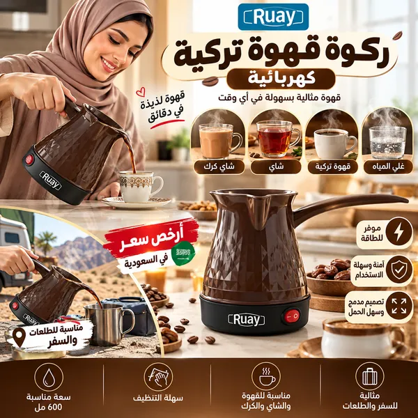 ركوة قهوة تركية كهربائية(Ruay ) - الصورة 8
