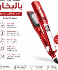 مكواة فرد الشعر بالبخار مع 5 إعدادات للحرارة شبيهة Babyliss - الصورة 5