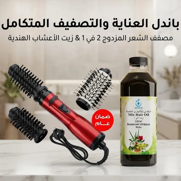 باندل العناية والتصفيف المتكامل: مصفف الشعر المزدوج 2 في 1 + زيت الأعشاب الهندية