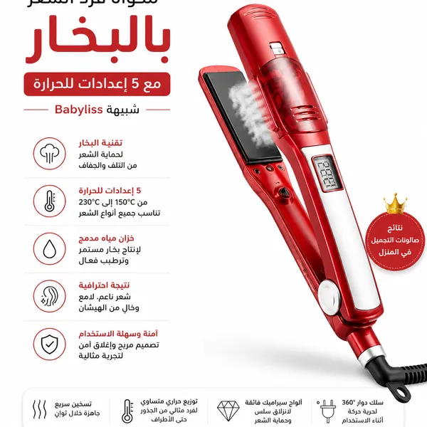 مكواة فرد الشعر بالبخار مع 5 إعدادات للحرارة شبيهة Babyliss - الصورة 6