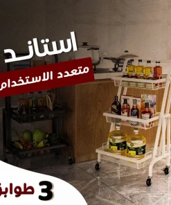 ⁦استاند 3 طوابق متعدد الاستخدام⁩ - الصورة ⁦6⁩