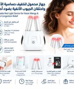 جهاز لتخفيف الحساسية واحتقان الجيوب بضوء أحمر