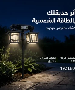⁦كشاف فانوس مزدوج بالطاقة الشمسية للحدائق 192 LED مع حساس حركة⁩ - الصورة ⁦4⁩