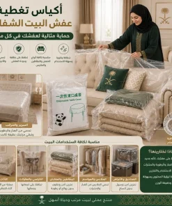 اكياس تغطية عفش البيت الشفافه - الصورة 9