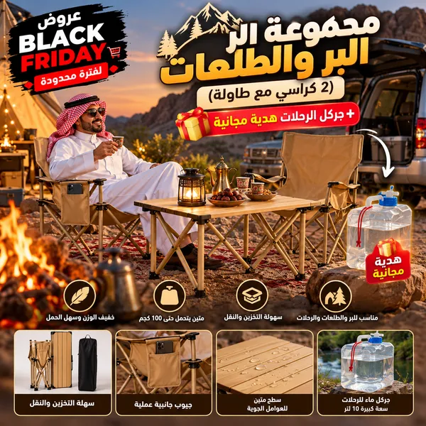 مجموعة البر والطلعات ( 2 كراسي مع طاولة ) + جركل الرحلات هدية مجانية
