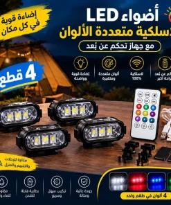 أضواء LED لاسلكية متعددة الألوان للسيارة والرحلات مع ريموت تحكم عن بُعد – طقم 4 قطع