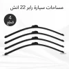 مساحات سيارة رابر 22 انش – عرض 4 قطع