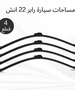 مساحات سيارة رابر 22 انش – عرض 4 قطع