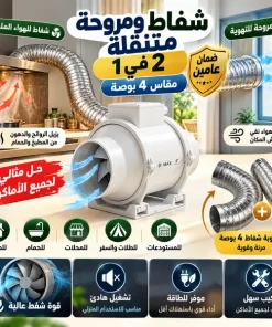 شفاط ومروحة متنقلة 2 في 1 مقاس 4 بوصة بضمان عامين + امبوبة هدية