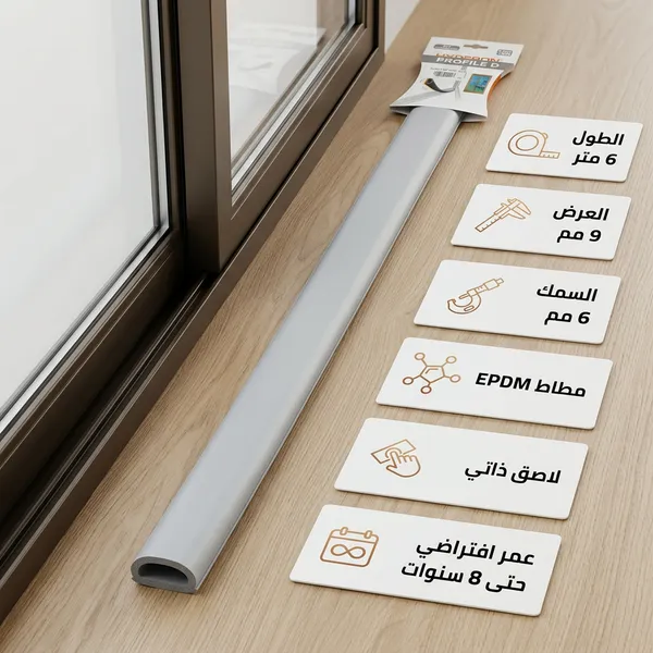 شريط مطاطي عازل للأبواب والنوافذ مانع للغبار والاتربة والماء - الصورة 6