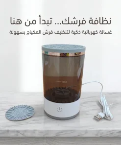⁦غسالة فرش الميك اب الكهربائية⁩ - الصورة ⁦4⁩