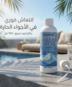 بخاخ تبريد فوري – للبشرة والملابس