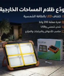 كشاف طاقة شمسية LED قوي لإضاءة الأحواش والشوارع بدون كهرباء.200 واط