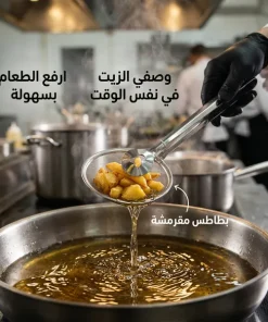 ⁦مصفاة المقليات الاحترافية – قلي وتصفية بكل سهولة⁩ - الصورة ⁦2⁩