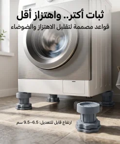 قواعد الغسالة المانعة للاهتزاز والانزلاق