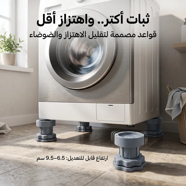 قواعد الغسالة المانعة للاهتزاز والانزلاق