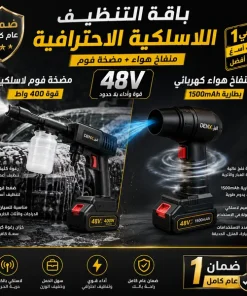 منفاخ هواء كهربائي + مضخة فوم 400W | بطارية 1500mAh | ضمان عام