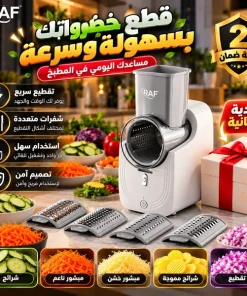 القطاعة الكهربائية الأكبر حجماً لتقطيع وبشر الجبن والخضروات والفواكة متعددة الإستخدامات بضمان عامين مع هدية مجانية