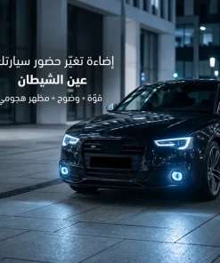 مصابيح أمامية بتصميم عدسة عين الشيطان